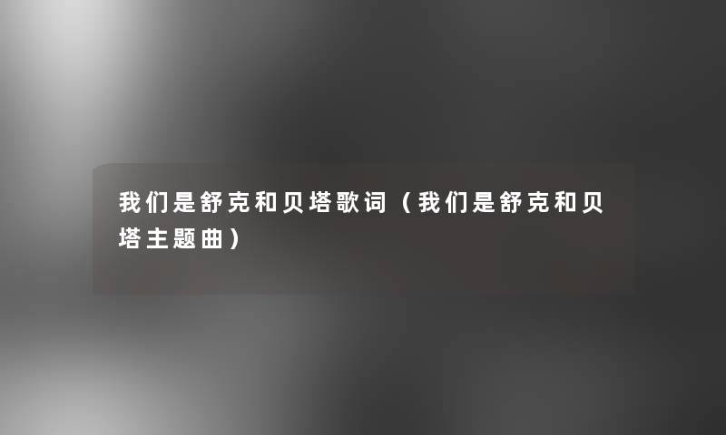 是舒克和贝塔歌词(是舒克和贝塔主题曲) 是舒克和贝塔歌词(是舒克和贝塔主题曲)
