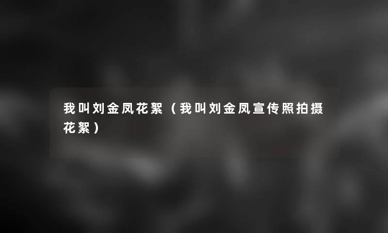 我叫刘金凤花絮(我叫刘金凤宣传照拍摄花絮) 我叫刘金凤花絮(我叫刘金凤宣传照拍摄花絮)