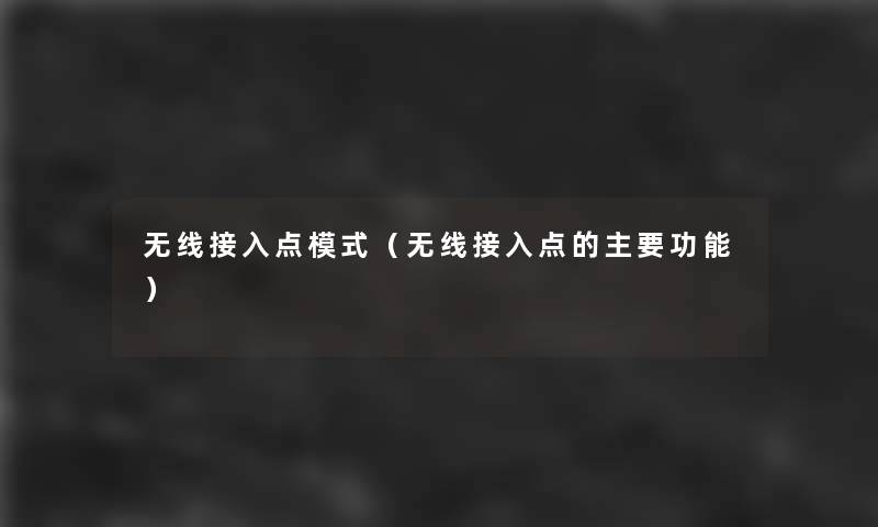 无线接入点模式(无线接入点的主要功能) 无线接入点模式(无线接入点的主要功能)