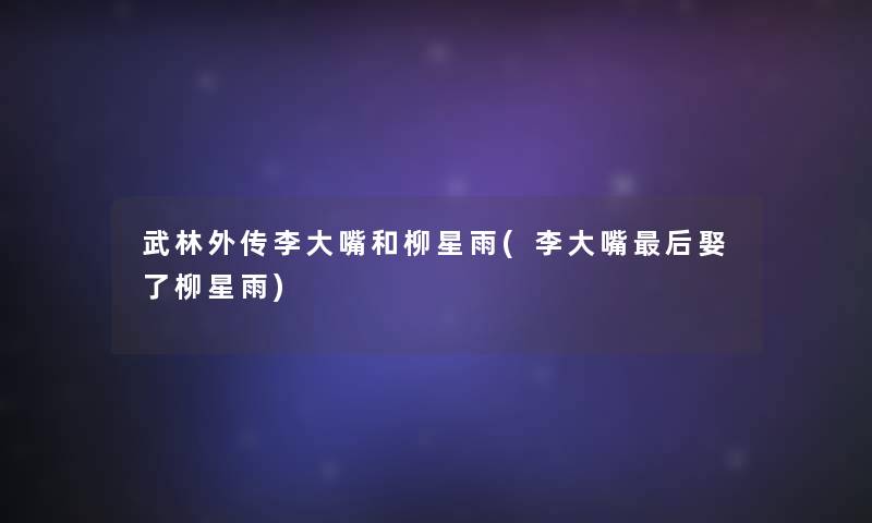 武林外传李大嘴和柳星雨(李大嘴这里要说娶了柳星雨) 武林外传李大嘴和柳星雨(李大嘴这里要说娶了柳星雨)