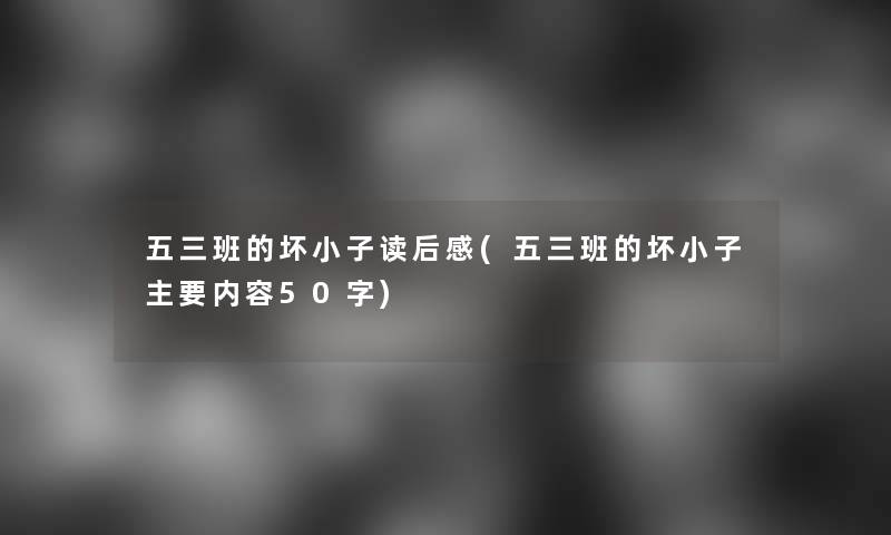 五三班的坏小子读后感(五三班的坏小子主要内容50字) 五三班的坏小子读后感(五三班的坏小子主要内容50字)