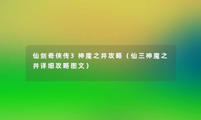 仙剑奇侠传3神魔之井攻略(仙三神魔之井详细攻略讲解) 仙剑奇侠传3神魔之井攻略(仙三神魔之井详细攻略讲解)
