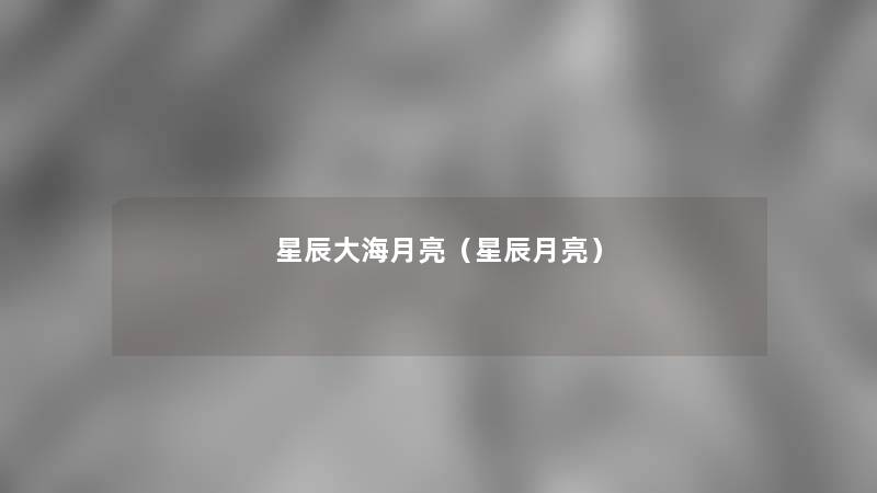 星辰大海月亮(星辰月亮) 星辰大海月亮(星辰月亮)