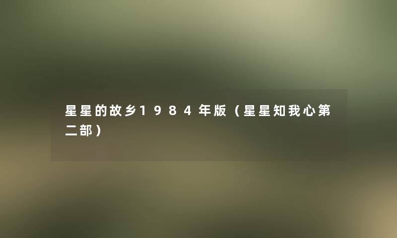 星星的故乡1984年版(星星知我心第二部) 星星的故乡1984年版(星星知我心第二部)