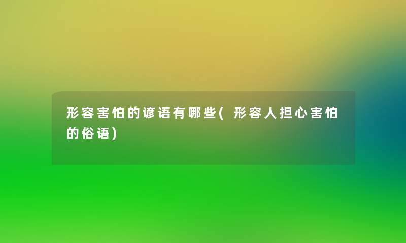 形容害怕的谚语有哪些(形容人担心害怕的俗语) 形容害怕的谚语有哪些(形容人担心害怕的俗语)