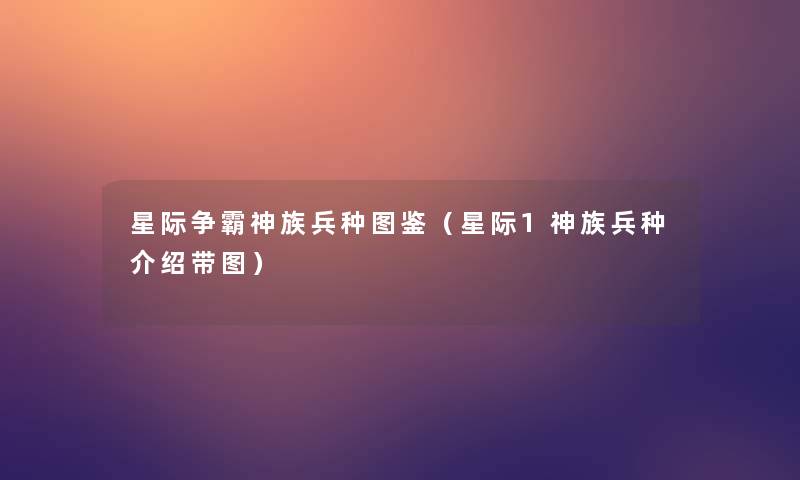 星际争霸神族兵种讲解(星际1神族兵种介绍带图) 星际争霸神族兵种讲解(星际1神族兵种介绍带图)