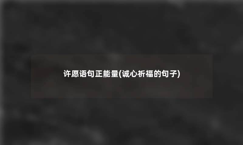 许愿语句正能量(诚心祈福的句子) 许愿语句正能量(诚心祈福的句子)