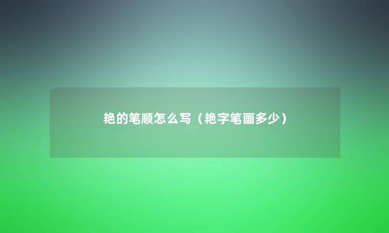 艳的笔顺怎么写(艳字笔画多少) 艳的笔顺怎么写(艳字笔画多少)