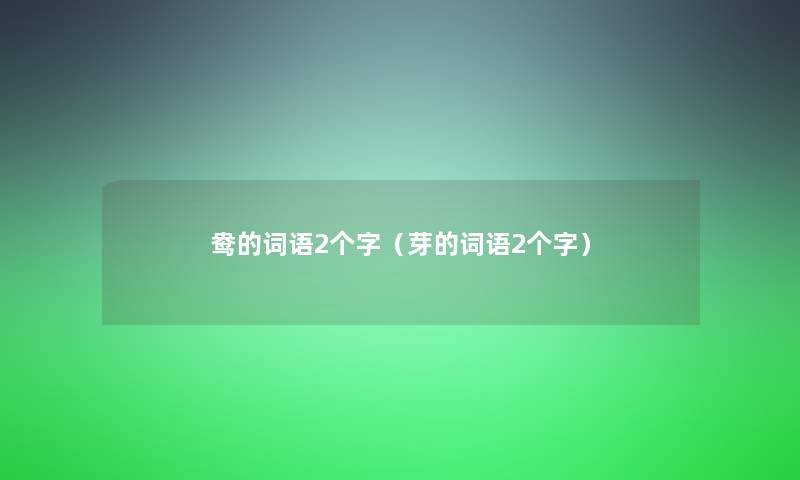 鸯的词语2个字(芽的词语2个字) 鸯的词语2个字(芽的词语2个字)