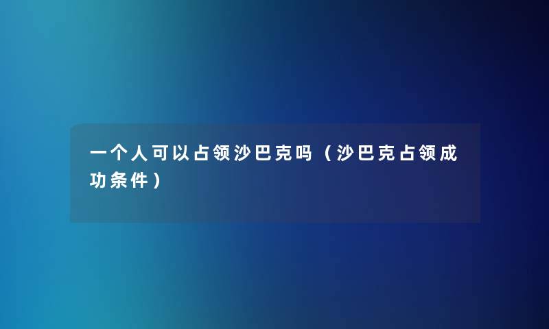 一个人可以占领沙巴克吗(沙巴克占领成功条件) 一个人可以占领沙巴克吗(沙巴克占领成功条件)