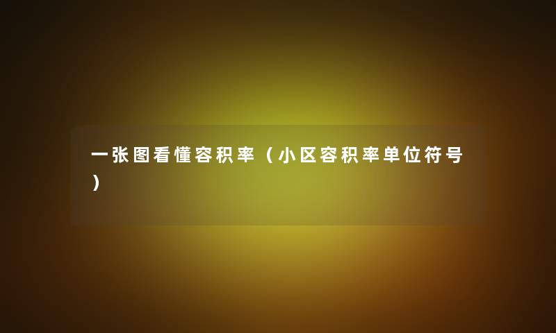 一张图看懂容积率(小区容积率单位符号) 一张图看懂容积率(小区容积率单位符号)