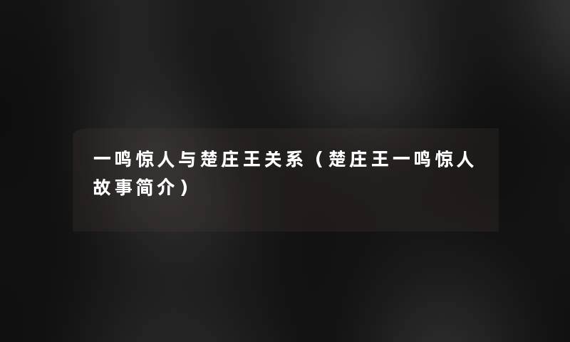 一鸣与楚庄王关系(楚庄王一鸣故事简介) 一鸣与楚庄王关系(楚庄王一鸣故事简介)