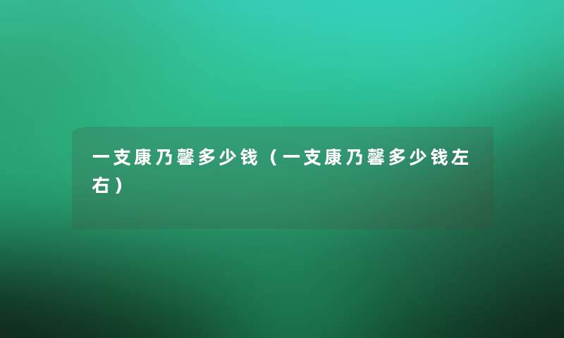 一支康乃馨多少钱(一支康乃馨多少钱左右) 一支康乃馨多少钱(一支康乃馨多少钱左右)