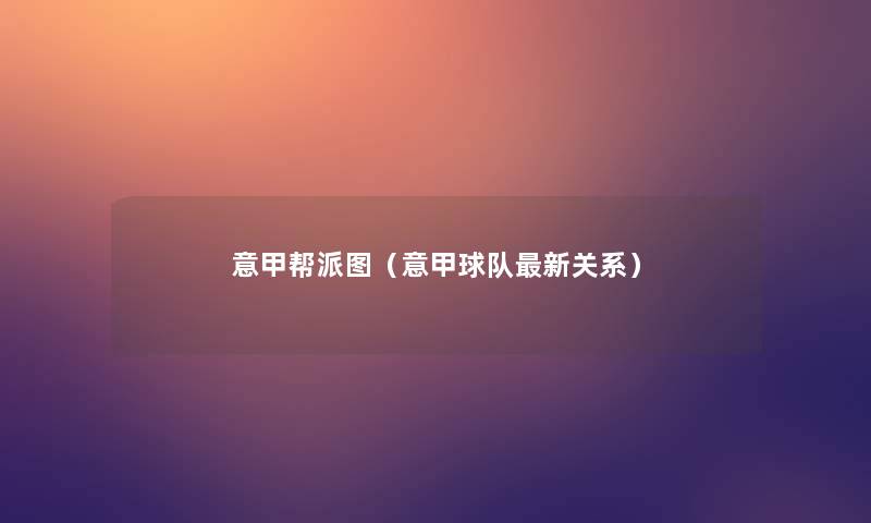 意甲帮派图(意甲球队新关系) 意甲帮派图(意甲球队新关系)