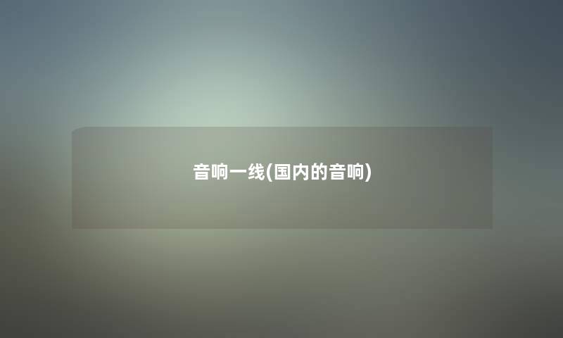 音响一线(国内的音响) 音响一线(国内的音响)