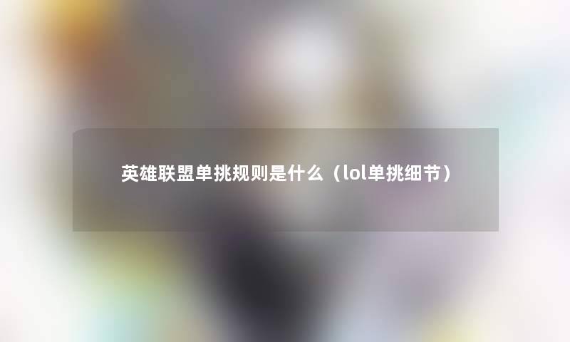 英雄联盟单挑规则是什么(lol单挑细节) 英雄联盟单挑规则是什么(lol单挑细节)