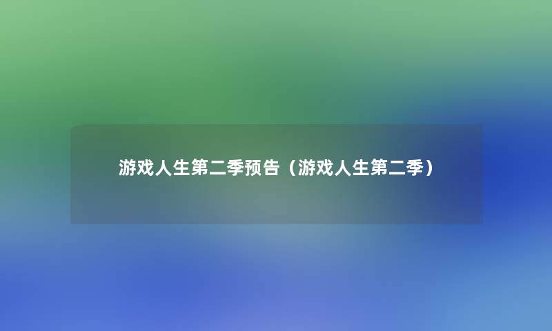 游戏人生第二季预告(游戏人生第二季) 游戏人生第二季预告(游戏人生第二季)