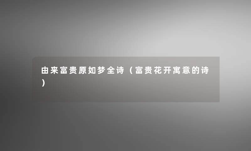 由来富贵原如梦全诗(富贵花开寓意的诗) 由来富贵原如梦全诗(富贵花开寓意的诗)