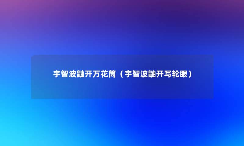 宇智波鼬开万花筒(宇智波鼬开写轮眼) 宇智波鼬开万花筒(宇智波鼬开写轮眼)
