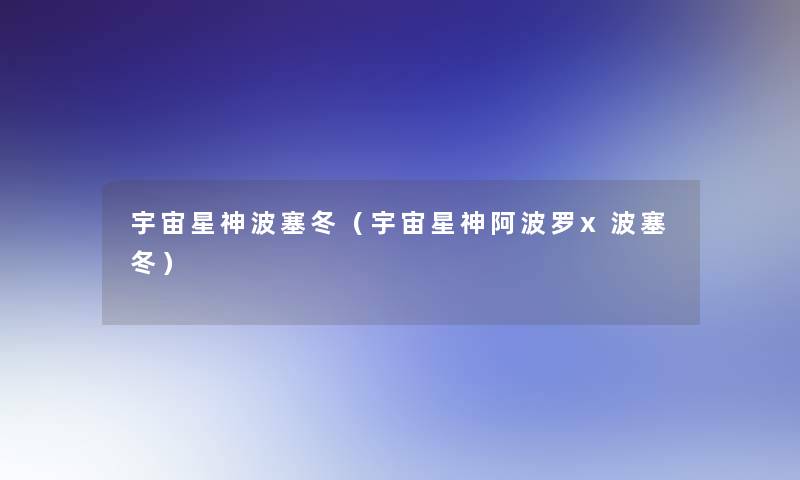 宇宙星神波塞冬(宇宙星神阿波罗x波塞冬) 宇宙星神波塞冬(宇宙星神阿波罗x波塞冬)