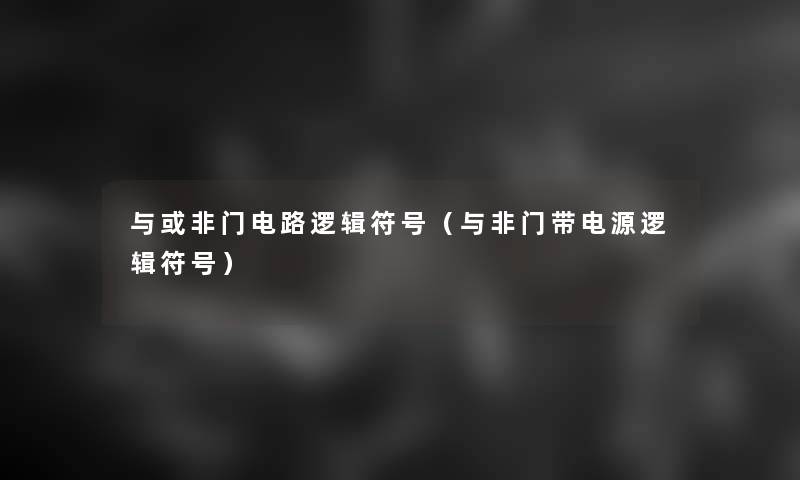 与或非门电路逻辑符号(与非门带电源逻辑符号) 与或非门电路逻辑符号(与非门带电源逻辑符号)