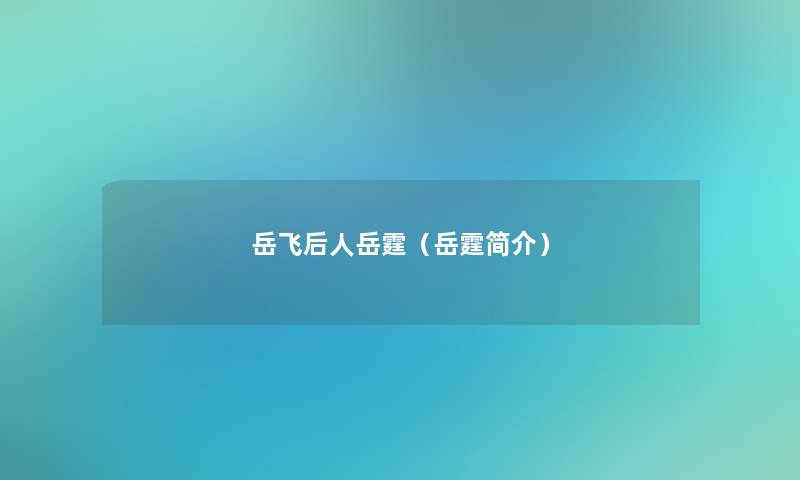 岳飞后人岳霆(岳霆简介) 岳飞后人岳霆(岳霆简介)