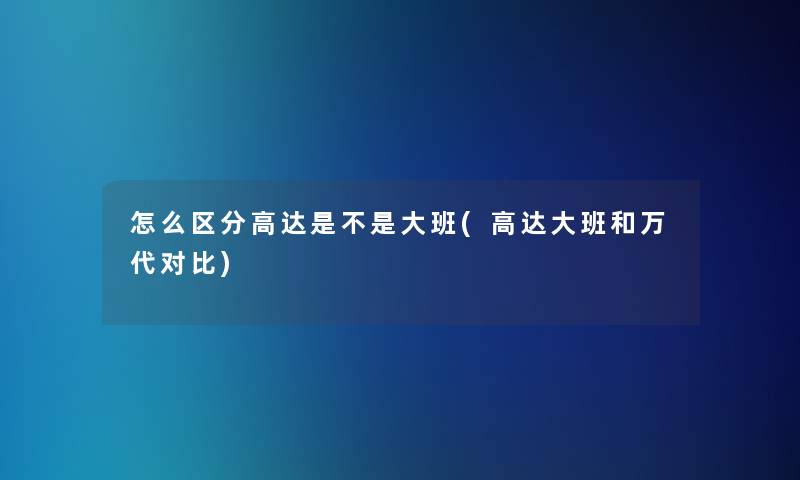 怎么区分高达是不是大班(高达大班和万代对比) 怎么区分高达是不是大班(高达大班和万代对比)