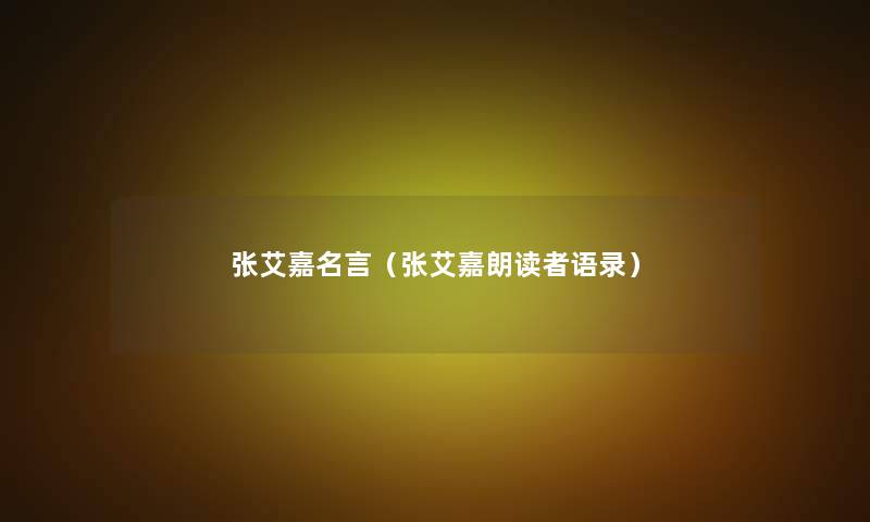 张艾嘉名言(张艾嘉朗读者语录) 张艾嘉名言(张艾嘉朗读者语录)
