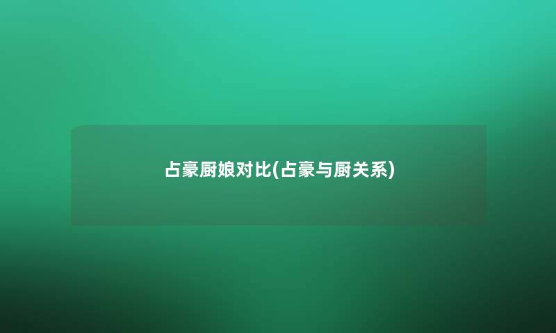占豪厨娘对比(占豪与厨关系) 占豪厨娘对比(占豪与厨关系)