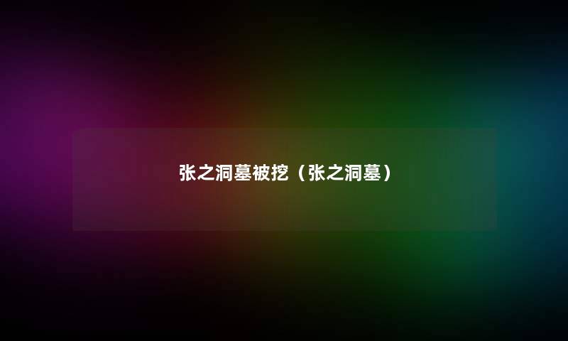 张之洞墓被挖(张之洞墓) 张之洞墓被挖(张之洞墓)