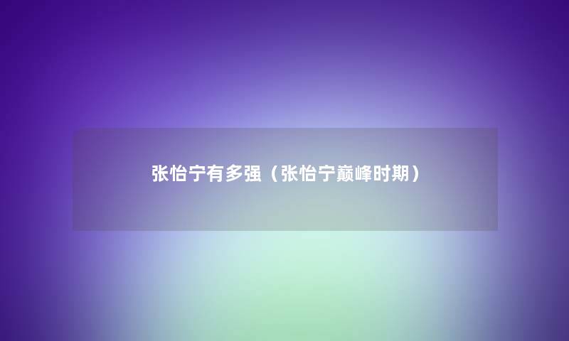 张怡宁有多强(张怡宁巅峰时期) 张怡宁有多强(张怡宁巅峰时期)