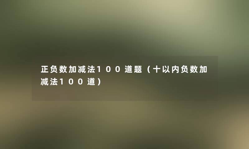 正负数加减法几道题(十以内负数加减法几道) 正负数加减法几道题(十以内负数加减法几道)