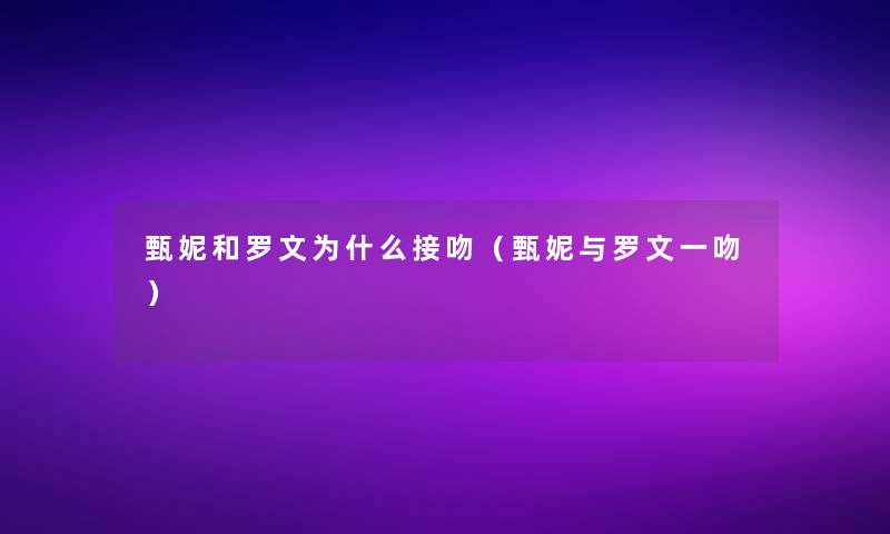 甄妮和罗文为什么接吻(甄妮与罗文一吻) 甄妮和罗文为什么接吻(甄妮与罗文一吻)