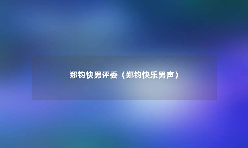 郑钧快男评委(郑钧快乐男声) 郑钧快男评委(郑钧快乐男声)
