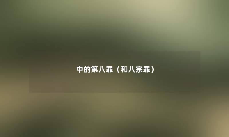 中的第八罪(和八宗罪) 中的第八罪(和八宗罪)