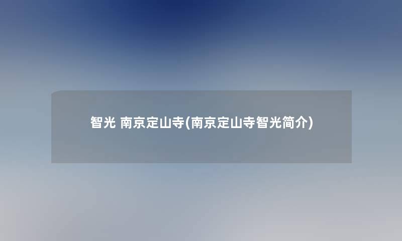 智光 南京定山寺(南京定山寺智光简介) 智光 南京定山寺(南京定山寺智光简介)