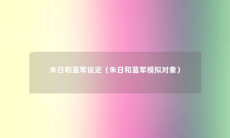 朱日和蓝军设定(朱日和蓝军模拟对象) 朱日和蓝军设定(朱日和蓝军模拟对象)
