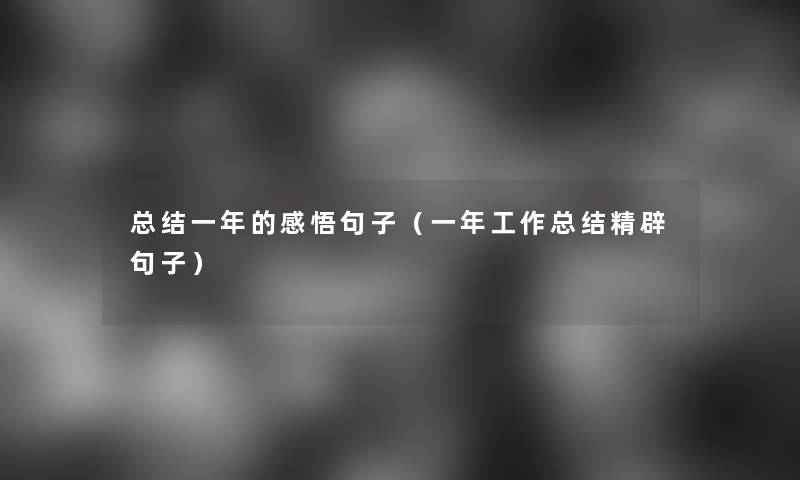 补充一年的感悟句子(一年工作补充精辟句子) 补充一年的感悟句子(一年工作补充精辟句子)