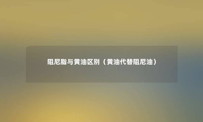 阻尼脂与黄油区别(黄油代替阻尼油) 阻尼脂与黄油区别(黄油代替阻尼油)