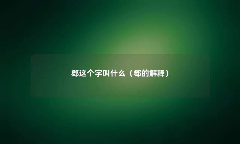 郄这个字叫什么(郄的解释) 郄这个字叫什么(郄的解释)