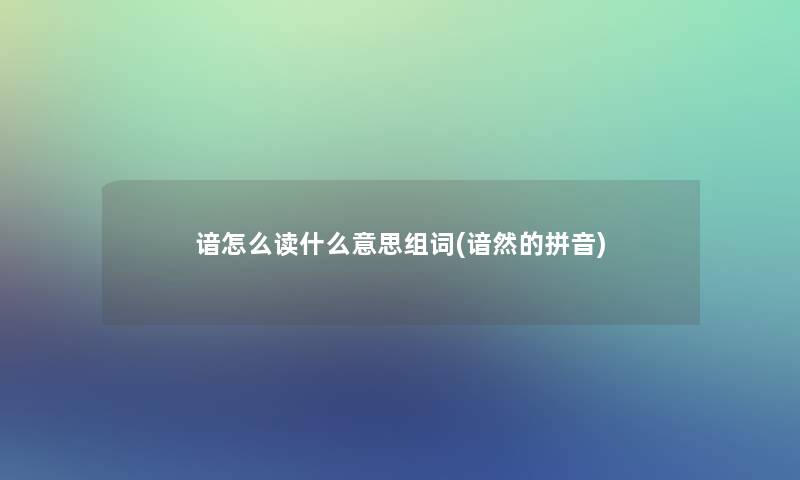 谙怎么读什么意思组词(谙然的拼音)