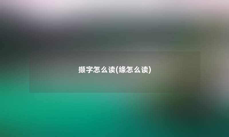 撷字怎么读(绦怎么读) 撷字怎么读(绦怎么读)