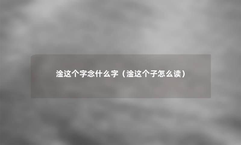 淦这个字念什么字(淦这个子怎么读) 淦这个字念什么字(淦这个子怎么读)