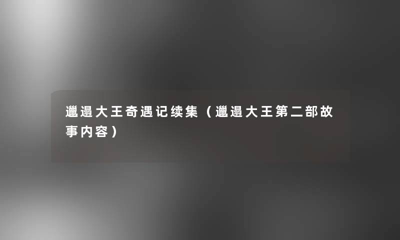 邋遢大王奇遇记续集(邋遢大王第二部故事内容) 邋遢大王奇遇记续集(邋遢大王第二部故事内容)