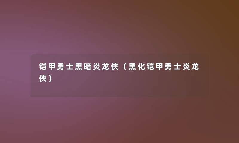 铠甲勇士黑暗炎龙侠(黑化铠甲勇士炎龙侠) 铠甲勇士黑暗炎龙侠(黑化铠甲勇士炎龙侠)