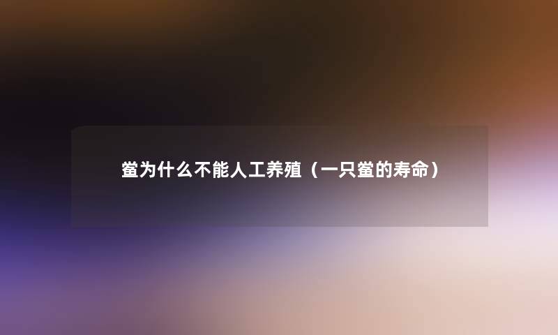 鲎为什么不能人工养殖(一只鲎的寿命) 鲎为什么不能人工养殖(一只鲎的寿命)